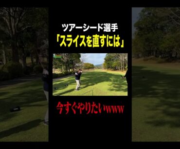現役プロが教える「スライスを直す方法」#ゴルフ