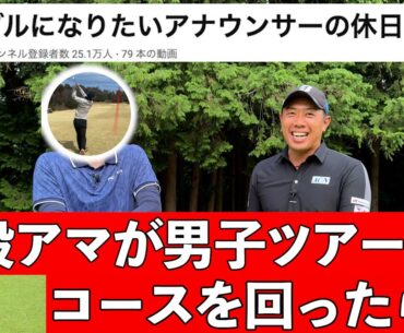 『未来夢チャンネル初！一般アマチュアが登場』今ゴルフYouTubeで驚愕の再生数を叩き出すチャンネルとコラボ！