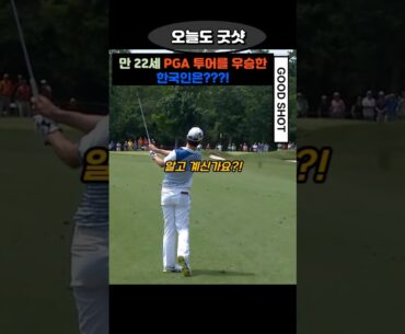 만 22세에 PGA 투어를 우승한 한국인은?! #golf