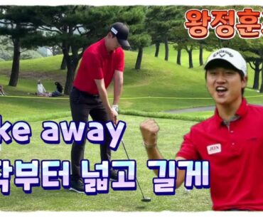 DP월드투어 통산 3승 왕정훈프로, Take away는 시작부터 넓고 길게 하라