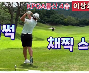 채찍처럼 날아가는 이상희프로의 유연한 스윙