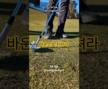 웨지는 바운스로 – 리딩엣지로 치면 뒷땅입니다”Wedge Tips: Use the Bounce, Not the Leading Edge! #golfswing #golf #어프로치