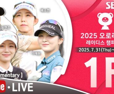 [KLPGA 2025] Aurora World Ladies Championship 2025 / Round 1 (ENG Commentary)
