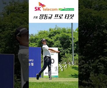 240519 SK 텔레콤 오픈 2024 #장동규프로 티샷