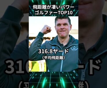 飛距離が凄いパワーゴルファーTOP10！