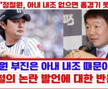 정철원 홈경기 부진, 아내 내조 탓? 이순철의 충격적인 발언!