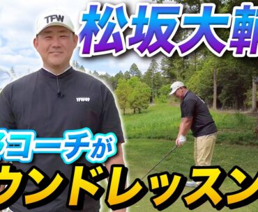 【コースマネジメント】コースの罠にハマらない為の工夫を松坂大輔さんにお伝えしました