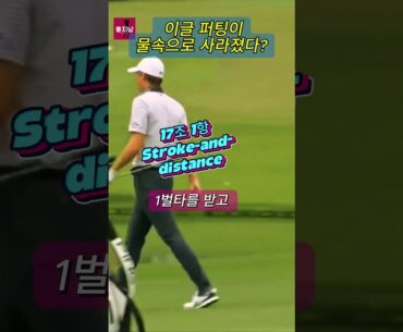 💥퍼팅을 했는데 물에 빠졌다! 그것도 마스터스에서🏒#golf #golfrules #putting #pga