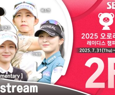 [KLPGA 2025] Aurora World Ladies Championship 2025 / Round 2 (ENG Commentary)