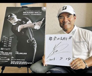 【速報】リシャール・ミル チャリティートーナメント2025開幕！宮里優作プロが能登カントリークラブで笑顔を届ける