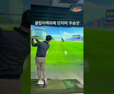 필드에서 간단하게 크게 돌리가나 생각많이 하지않고 클럽어깨뒤애 던지면 큰 에너지를 몸 밸런스군형에서 지면에서부터 올립니다!