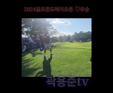 2024 골프존 도레이오픈 우승 ♡함정우프로18번홀 티샷