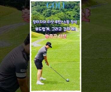 🇰🇷황중곤의 루틴+스윙! 부드러움으로 완성한 장타 궤도✨