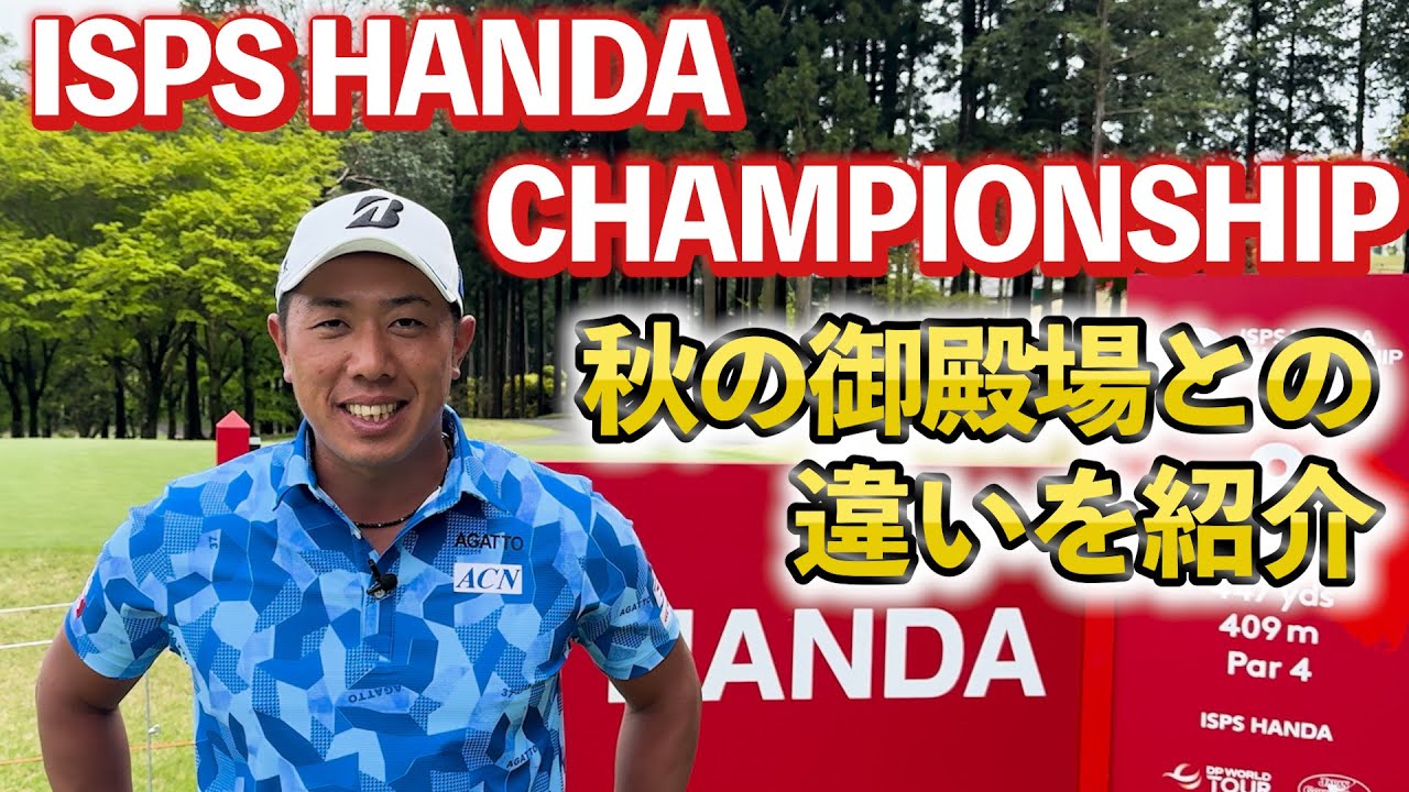 『ISPSの時のラウンド動画』秋のVISAと同じコースなのに、難しさが全然違う…太平洋クラブ御殿場コースの8番、9番を紹介 『ISPSの時のラウンド動画』秋のVISAと同じコースなのに、難しさが全然違う…太平洋クラブ御殿場コースの8番、9番を紹介