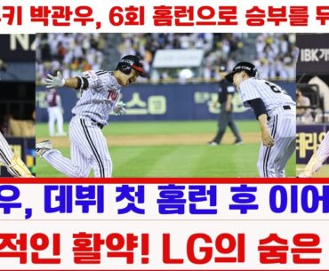 박관우, 데뷔 첫 홈런 후 이어지는 폭발적인 활약! LG의 숨은 보석#박관우 #LG트윈스 #홈런 #야구 #LG승리