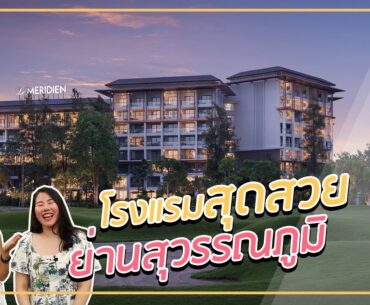 Wedding Planner พาไปชม Le Meridien Suvarnabhumi, Bangkok Golf Resort & Spa