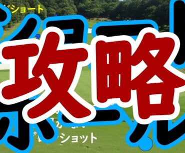 ゴルフコース攻略方法、シュートコース