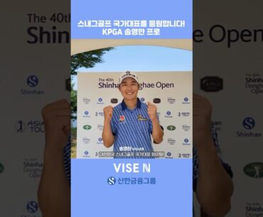 스내그골프 국가대표를 응원합니다!⛳️ [KPGA 송영한 프로] #shorts #세상에서가장쉬운골프