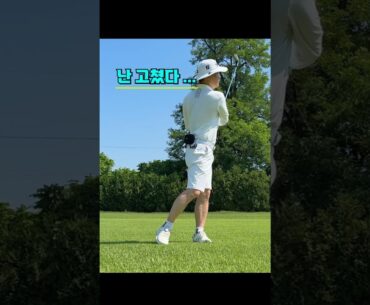 난 고쳤다 #골프스윙 #shorts