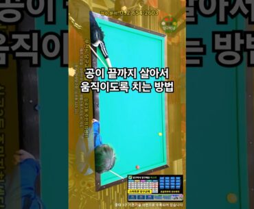 공이 끝까지 살아서 움직이도록 치는 방법 (중대3구 기본기술 16선 13번 횡단샷) #중대3구 #당구레슨 #당구박사