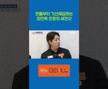 첫홀부터 기선제압하는 최민욱 프로의 세컨샷