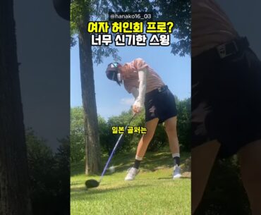 일본 여자 골퍼 허인회 프로와 흡사한 스윙