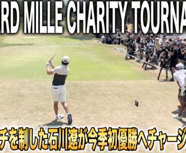 リシャール・ミルチャリティトーナメント2日目｜石川遼・宮里優作・生源寺龍憲組に密着