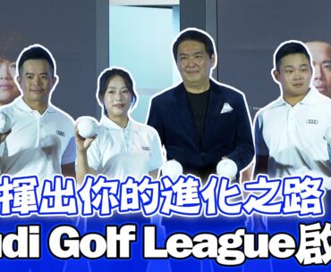 高球》揮出你的進化之路！Audi Golf League啟動【MOMO瘋運動】