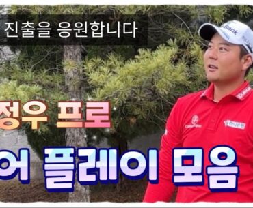 함정우프로 KPGA 투어 플레이 모음