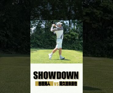 谷原秀人スイングスロー🏌️‍♂️【新番組】『SHOWDOWN  谷原秀人vs阿久津未来也』