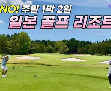 휴가 필요없는 주말 1박 2일 일본 시즈오카 골프리조트! 여기는 정말 일본 최고다! #일본골프여행 #葛城ゴルフ倶楽部