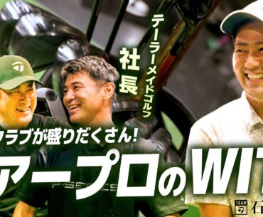 【社長も興奮！】チームテーラーメイド／ツアープロのクラブセッティングに迫る！石坂友宏プロ編