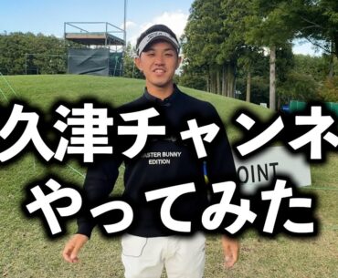 『阿久津がMCやるとどうなる？』評判が良かったら阿久津チャンネル開設か！？