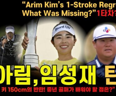 야마시타 지켜낸 침묵 강했다(김아림·임성재 아쉬움)Lessons from Arim Kim, Sungjae Im, Miu Yamashita, and Cameron Young
