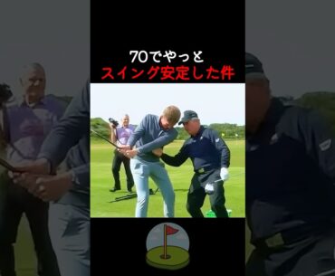 70歳で気づいた、スイング安定のコツ