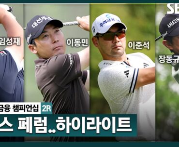 [2024 KPGA] 임성재(-7) 압도적 플레이로 공동 선두! 장동규, 이틀 연속 선두.. 옥태훈•최진호•이정환(-6) 1타 차 T5｜우리금융 챔피언십 2R
