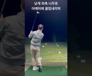 클럽어깨뒤에 내리며 몸 크게돌지않고 샷하시먄 더욱 넓게 뒤에서 큰아크로부터 임팩하실수 있습니다!