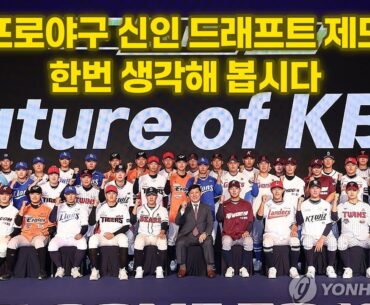 프로야구 KBO 신인 드래프트에 대한 단상 지역 고교야구를 살리자 In 서울을 타파하자