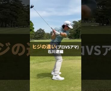 プロ vs アマの肘の動き！石川遼の秘密は？