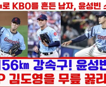"156㎞ 강속구! 윤성빈, MVP 김도영을 무릎 꿇리다!"#윤성빈 #롯데자이언츠 #강속구 #KBO리그