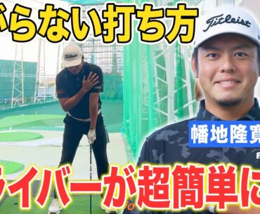 【ドライバーが曲がる方必見】幡地隆寛プロがドライバーが超簡単になる方法を特別に教えてくれました #ドライバー #ゴルフ