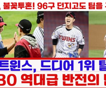 LG 트윈스, 드디어 1위 탈환! KBO 역대급 반전의 밤!#LG트윈스 #KBO리그 #야구하이라이트