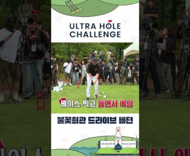 불꽃희관 드라이브 빠던 #울트라홀챌린지