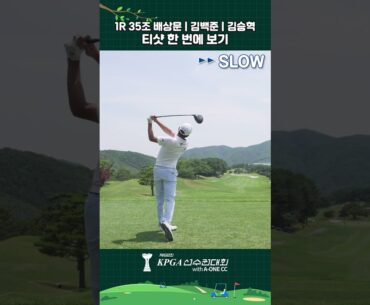 1R 35조 배상문 | 김백준 | 김승혁 티샷 한 번에 보기🏌️#golf #골프 #티샷 #드라이브 #드라이버샷 #kpga