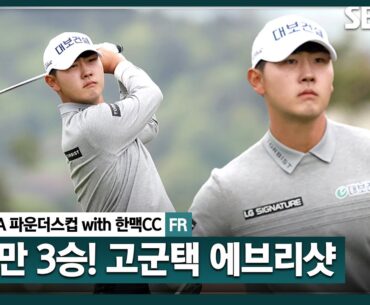 [2024 KPGA] '연장 혈투에서 보여준 고군택의 무서운 집중력! 와이어 투 와이어 우승의 모든 샷! 고군택 ASMR 에브리샷｜KPGA 파운더스컵 with 한맥CC
