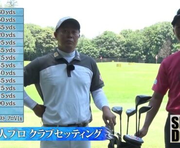 【完全ノーカット版】谷原秀人のクラブセッティング紹介【SHOWDOWN #1 谷原秀人vs阿久津未来也】