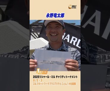 永野竜太郎 「どうなんだろう…やるのかな🤔」【とことん1番ホール生中継 2025リシャール・ミル チャリティトーナメント】