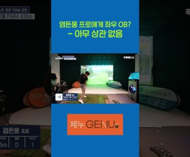 염돈웅 프로에게 좌우 OB란?