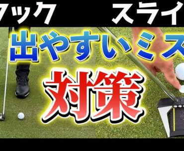 『ラインによって出やすいミス』これを覚えておけばパッティングの確率は上がる！
