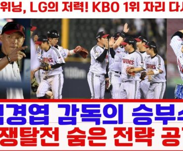 “염경엽 감독의 승부수, 1위 쟁탈전 숨은 전략 공개!”#LG트윈스 #두산전 #KBO리그 #신민재
